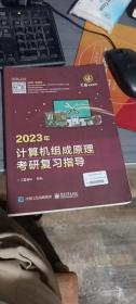 2023年计算机组成原理考研复习指导