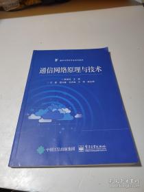 通信网络原理与技术 韩仲祥 电子工业出版社