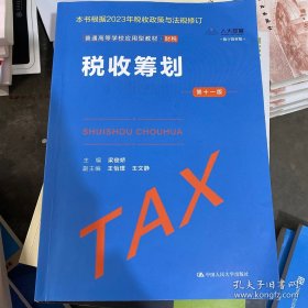 税收筹划（第十一版）