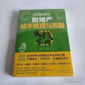 成本管理与控制实战丛书--房地产成本管理与控制实战宝典