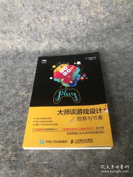 大师谈游戏设计 创意与节奏