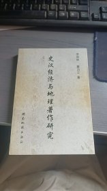 史汉经济与地理著作研究