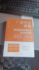 广播电视业务2022-2023年全国广播电视编辑记者播音员主持人资格证