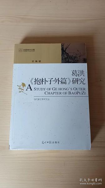 葛洪：葛洪《抱朴子外篇》研究