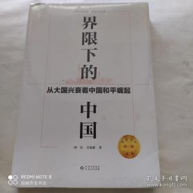 界限下的中国 从大国兴衰看中国和平崛起 第3版