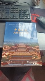 中国文化英语综合教程 上 学生用书