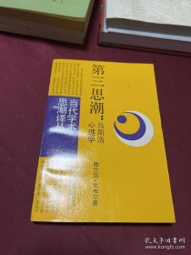 第三思潮 马斯洛心理学