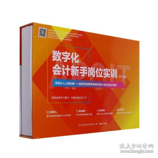 数字化会计新手岗位实训(线下部分会计信息化应用能力证书指定教材)