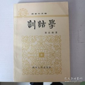 训诂学 湖南人民出版社