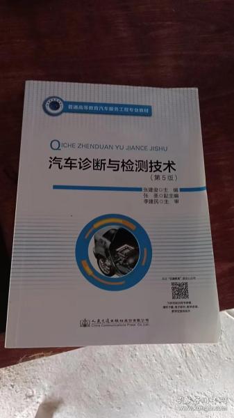 普通高等教育汽车服务工程专业教材 汽车诊断与检测技术（第5版）