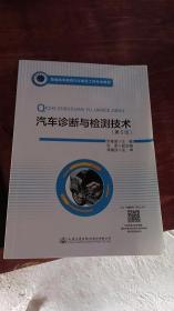 普通高等教育汽车服务工程专业教材 汽车诊断与检测技术（第5版）