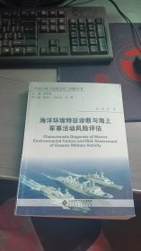 风险分析与危机反应国际丛书：海洋环境特征诊断与海上军事活动风险评估