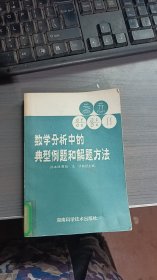 数学分析中的典型例题和题解方法