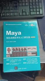 Maya角色动画技术从入门到实战（微课视频版）