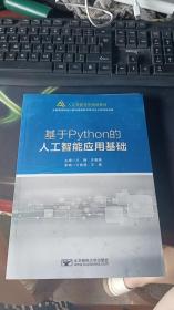 基于Python的人工智能应用基础