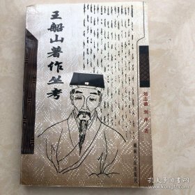 王船山著作丛考