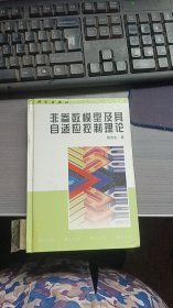 非参数模型及其自适应控制理论