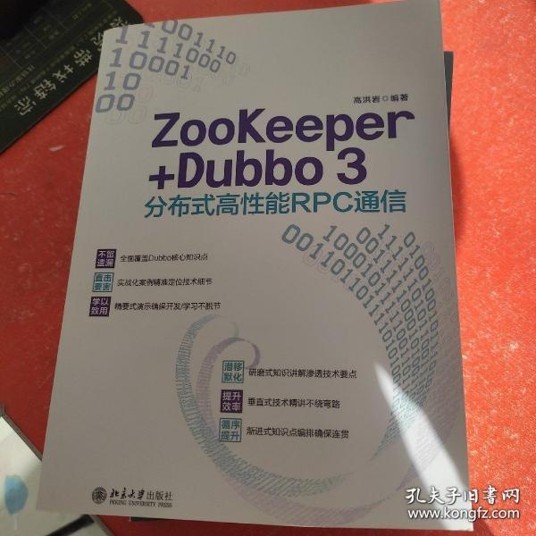 ZooKeeper+Dubbo 3分布式高性能RPC通信 高洪岩著