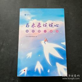 与未来谈谈心——睡前聊一会儿（音频书）