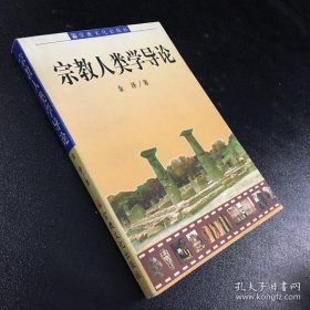 宗教人类学导论