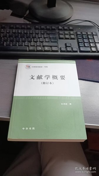 文献学概要