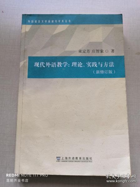 外国语言文学高被引学术丛书：现代外语教学：理论、实践与方法（第三版）