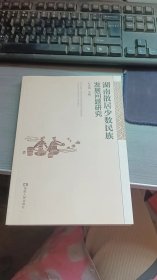 湖南散居少数民族发展问题研究