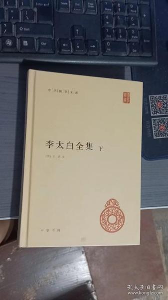 李太白全集(精)全两册--中华国学文库