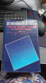 动力系统的稳定性理论和应用
