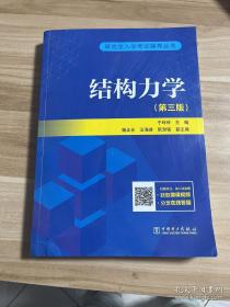 研究生入学考试丛书  结构力学（第三版）