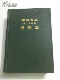 湖南省志 第二十四卷 民族志
