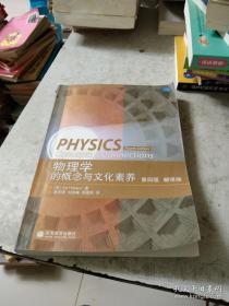 物理学的概念与文化素养