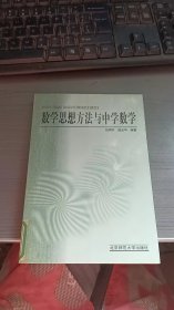 新世纪高等学校教材·数学教育主干课程系列教材：数学思想方法与中学数学（第2版）