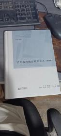 马克思主义及其中国化系列论坛文集  思想政治教育研究论丛（第四辑） 无笔记