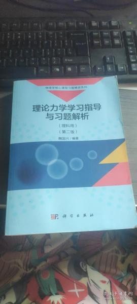 理论力学学习指导与习题解析（理科用）（第二版）