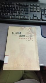 科学与宗教关系及其历史演变