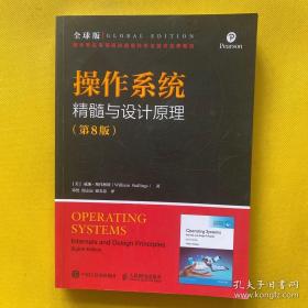 操作系统精髓与设计原理第8版全球版