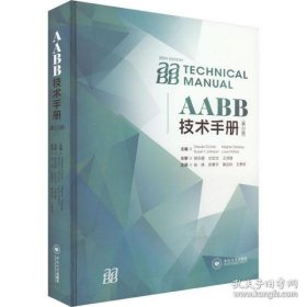 AABB技术手册（第20版）桂嵘 编著 工作场所设施环境安全管理书籍 9787548738688 中南大学出版社