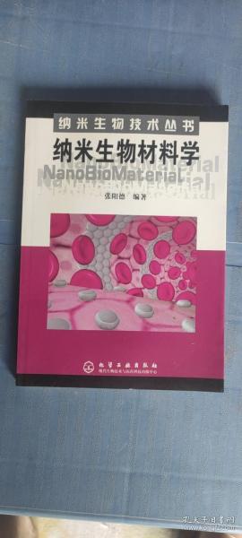 纳米生物材料学——纳米生物技术丛书