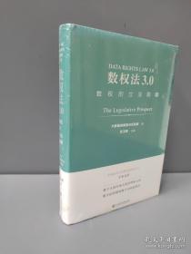 数权法3.0：数权的立法前瞻