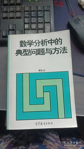 数学分析中的典型问题与方法