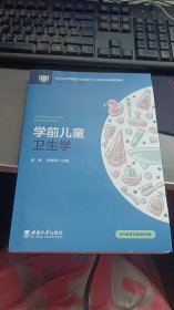 学前儿童卫生学蒋希李姗泽主编西南大学出版社