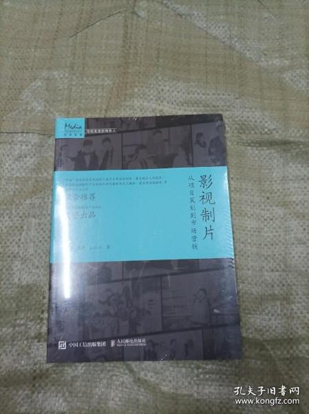 影视制片 从项目策划到市场营销