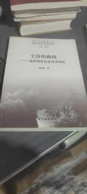 土司文化研究丛书·吉首大学民族学研究文库·尘封的曲线：溪州地区社会经济研究