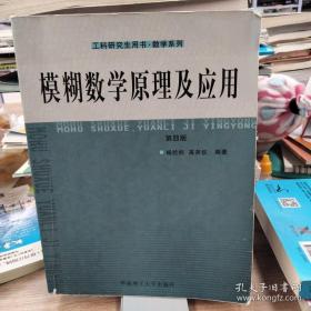 模糊数学原理及应用（第四版）（新版链接http://product.dangdang.com/product.aspx?product_id=22475074）