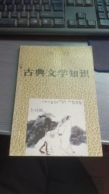 古典文学知识  1992 -5