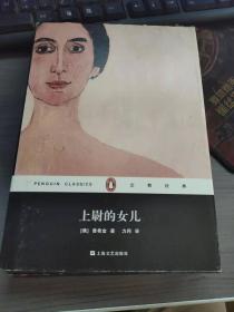 企鹅经典：上尉的女儿（精装）