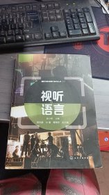 摄影与影视制作系列丛书--视听语言（吴小明  ）