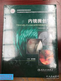 内镜微创学(第2版)/张阳德 人民卫生出版社 正版书95品