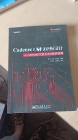 Cadence印刷电路板设计：Allegro PCB Editor设计指南